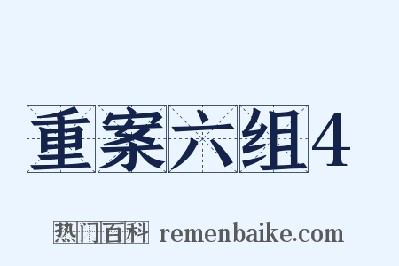 重案六组4是什么意思的图片